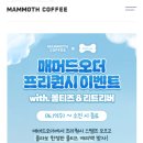 매머드커피 프리퀀시 스탬프 모으기 이미지