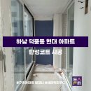 진모루현대아파트(28083) | [탄성FM] 수도권 탄성코트 전문업체 ‘경기도 하남시 덕풍동 진모루마을 현대 아파트’ 시공 후기