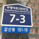 부평대로296번길 이미지
