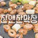 [북구 노원동1가] 찬앤찬막창 / 대구 막창 맛집 오픈런 웨이팅 솔직후기