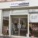 전주새연초등학교 | [효자동 꽃집] 전주 감성 가득한 꽃다발, 달항아리, 꽃바구니 전문 꽃집 |아카시아