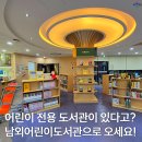 남외어린이도서관 이미지
