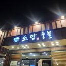 소담숯불경산점 네이버블로그