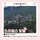 보우(VOW)관광호텔 | 밴프 스프링스 호텔 둘러보기, 뷰포인트와 주차장 정보, 보우 폭포 산책까지