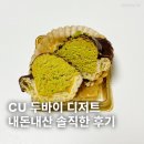 씨유(CU) 가야그린점 | CU 씨유 편의점 두바이st 파삭파이 신상 디저트 내돈내산 솔직후기