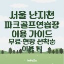 지선골프연습장 | 서울 난지천 파크골프 연습장 이용 가이드｜무료·현장 선착순 이용 팁까지
