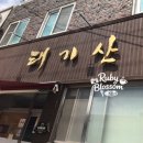 태기산막국수 - 원주시 장수1로 301 | 강원도 횡성 막국수 맛집｜태기산막국수 내돈내산 솔직 후기