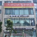 바니네 | 동춘동다이어트 직장인 체력관리 필라테스 _ 바니네필라테스
