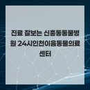 24시 인천 이음동물의료센터 | 진료 잘보는 신흥동동물병원 24시인천이음동물의료센터