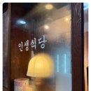 인생식당 이미지