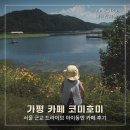 아이와키즈카페 | 가평 카페 코미호미, 아이와 가기 좋은 키즈 프렌들리 카페 후기 🌸