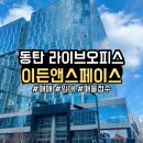 동탄실리콘앨리정문공인중개사사무소 이미지