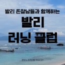나야나 | 발리 외국 '존잘'들과 새벽 러닝클럽?! 이 구역 힙스터는 나야 나! (참여 방법 &amp; 찐 후기)