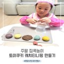 토이캐치 | # 풀무원 토이쿠키 캐치티니핑 만들기 후기_5살아이와 주말집콕놀이