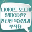 알파안전 | 알파CD 다이어트 보조제 부작용 &amp; 안전한 복용법 총정리 (실제 후기 포함)