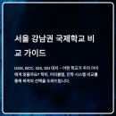 USIS 국제학교, 서울 국제학교 중 학비·진학·인성교육 모두 잡은 현실적 선택지일까?