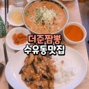 더준짬뽕 | [수유동 맛집]수유동중국집맛집_더준짬뽕