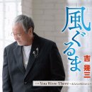 You Were There～あなたが居たから～ - 吉幾三 이미지