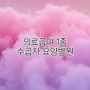 더나은요양병원(자비의료) | 의료급여 1종 수급자 요양병원