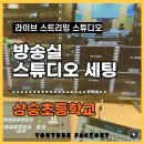 상승초등학교 | 방송실 스튜디오 세팅 상승초등학교 후기 소개 드립니다!