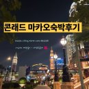 벤 빅 게임 스튜디오 | 마카오 ( Conrad Macao ) 킹 디럭스룸 빅벤뷰 객실 후기 ( 콘래드 마카오..10번쯤 가본 사람의 후기 )