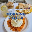 모닝콜러 | 광주 수완지구 브런치카페 모닝콜러 다녀온 후기