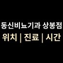 동신비뇨기과의원(상봉점) 이미지