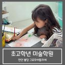 요미요미지웰미술학원 | 천안 불당 미술학원 :: 그로우 아뜰리에, 초등 고학년 미술수업