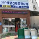 성광종합상사 - 순천시 장평로 60 | 성광종합상사