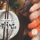효자동초밥