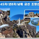 제845차(년8차)한려해상국립공원 남해 금산 산행［2026년 03월 01일(日) 07시］ 이미지
