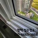 맑은 물, 깨끗한 지구 | 평택 화양지구 입주청소 금액 가격 견적 문의 후기 잘하는 업체