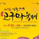 상월 고구마축제 명품 고구마로 논산 9월 축제 이미지
