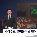 [JTBC] 의석수로 밀어붙이고 변칙 국무회의로 '검수완박법' 마무리 이미지