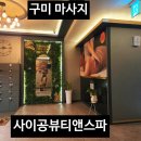 히어로스파(골프연습장) | 구미 문성 마사지 사이공뷰티앤스파 봉곡동 베트남 마사지