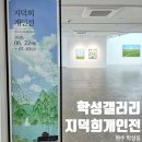 원주 학성갤러리 지덕희개인전 호시절 원주전시 무료관람 후기 (06.22~07.03)