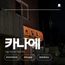 카나에 | 약수역 이자카야 [카나에] | 약수 맛있는 술집 내 사랑 카나에 신메뉴 털고오기