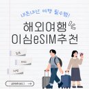[해외여행꿀팁] 이심(eSIM) 추천! 일본 오사카 이심 사용후기