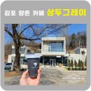 잔풀나기 | 김포 대형카페 상두그레이 저수지뷰 커피맛집