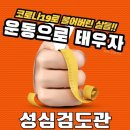 성심검도관 이미지