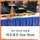 천일체육관 | 온타리오 베리]북미 원주민 공동체 축제 -조지안 컬리지 파우와우(Pow wow)