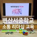 변산서중학교 | 또래관계 개선부터 자기효능감까지! 명랑팀빌딩 런 변산서중학교 리더십 교육 후기