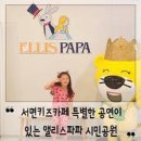 엘리스카페 - 용인시 기흥구 언동로125번길 16-5 | 엘리스카페
