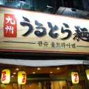 큐슈울트라아멘 이미지