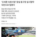 ‘오세훈 숙원사업&#39; 잠실 돔구장 실시협약 내년으로 밀렸다 이미지