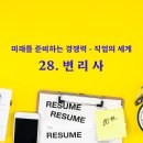 [EMR 직업 정보] 28. 변리사 이미지