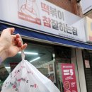 떡볶이참잘하는집 떡참 강서우장산점 이미지