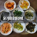 윤가네 | 창원 윤가네숯불갈비 점심특선 솔직후기, 밑반찬부터 혜자
