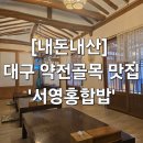 서영식당 | [내돈내산] 대구 약전골목 맛집 '서영홍합밥'