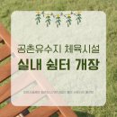 공촌유수지 체육시설 이미지